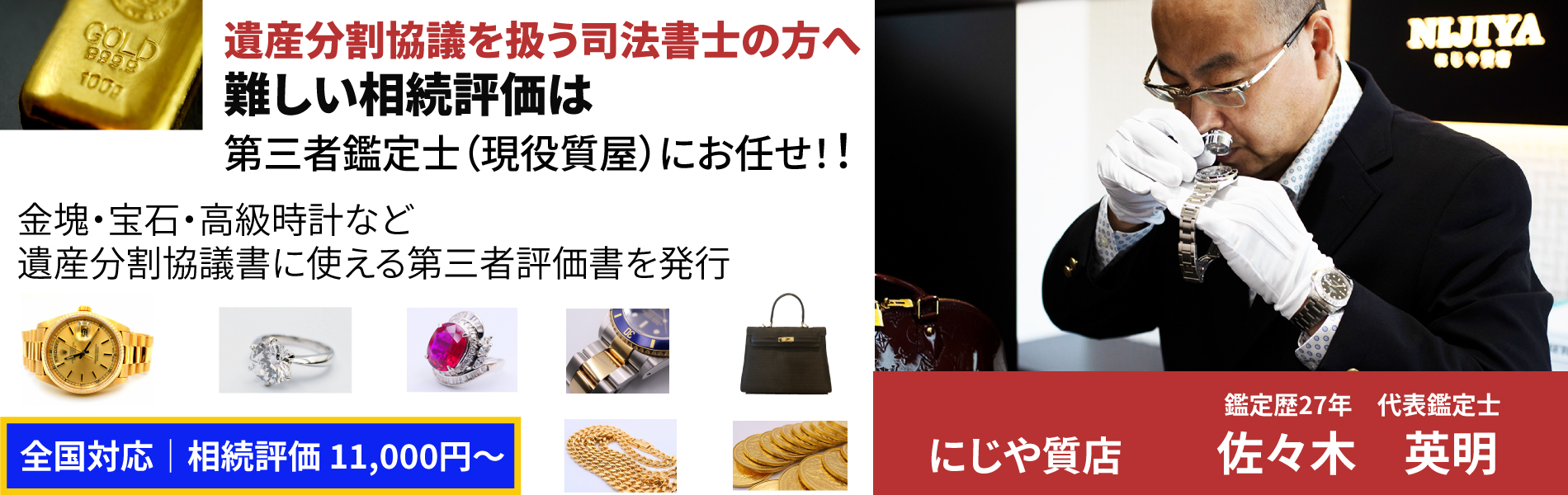 遺産分割協議書を扱う司法書士の方へ 難しい相続評価は第三者鑑定士(現役質屋)にお任せ!