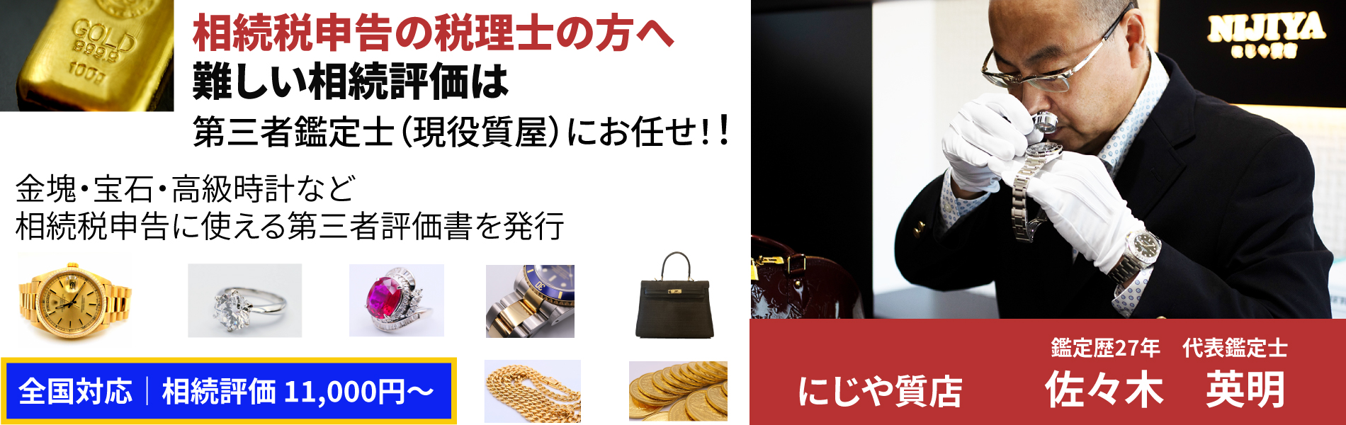 相続税申告の税理士様へ 難しい相続評価は第三者鑑定士(現役質屋)にお任せ
