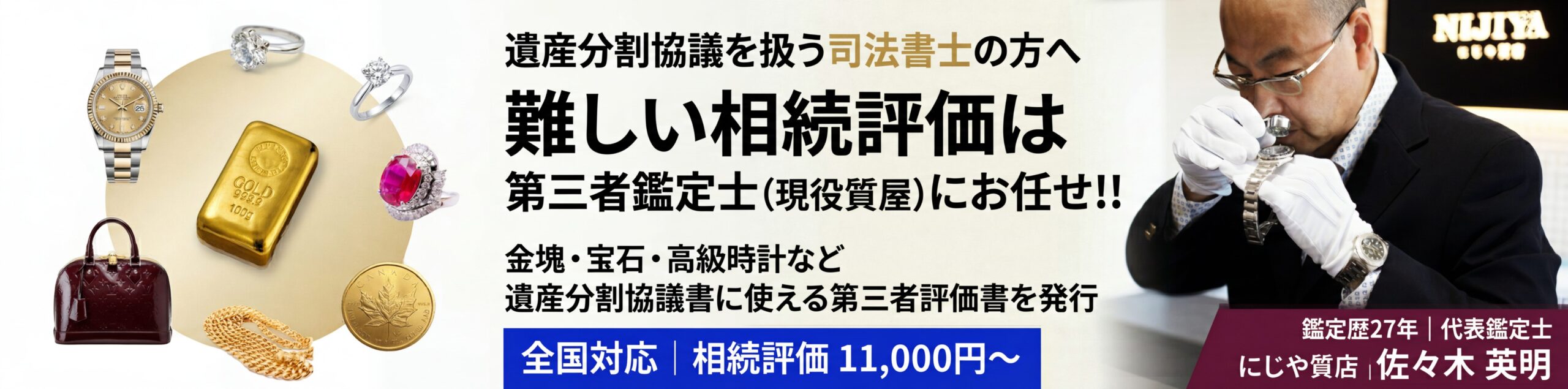 遺産分割協議書を扱う司法書士の方へ　難しい相続評価は第三者鑑定士（現役質屋）にお任せ！