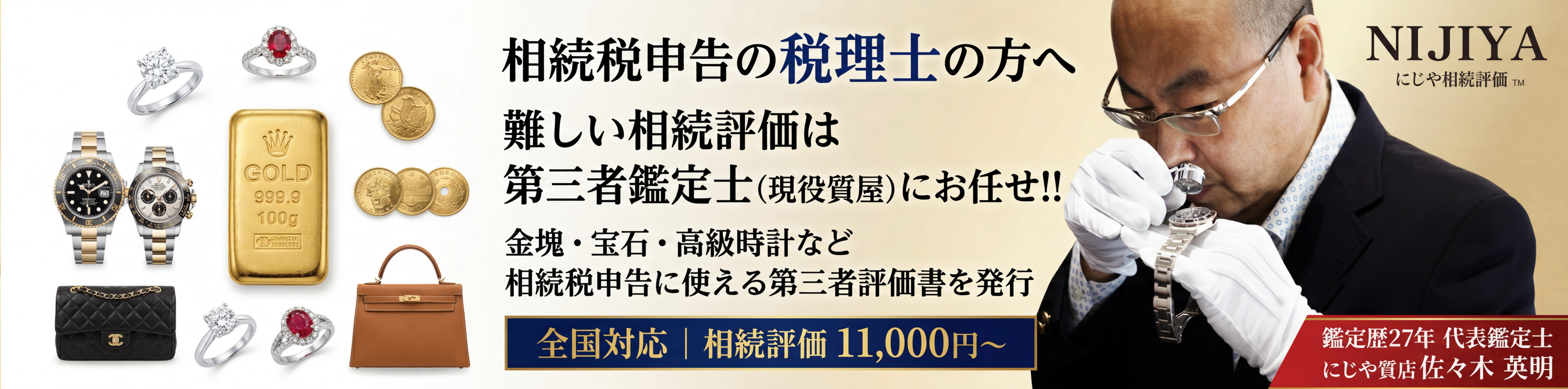 相続税申告の税理士様へ　難しい相続評価は第三者鑑定士（現役質屋）にお任せ